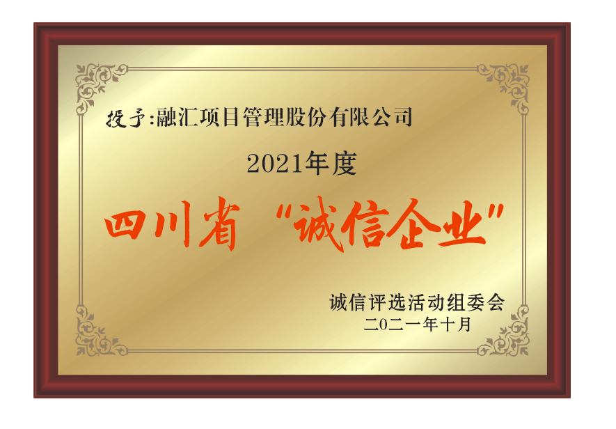 四川省誠信企業(yè)